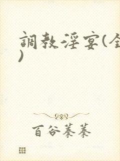 调教淫宴(全肉)