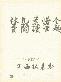 林凡叶惜全文免费阅读笔趣阁