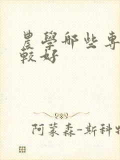 农学哪些专业比较好