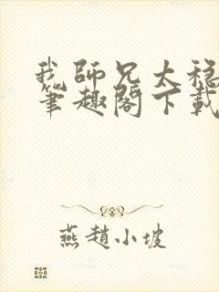 我师兄太稳健了笔趣阁下载