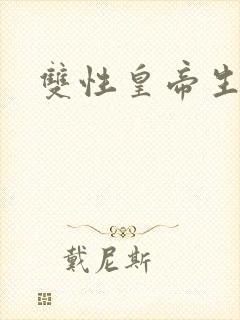 双性皇帝生子文