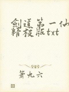 剑道第一仙完整精校版txt