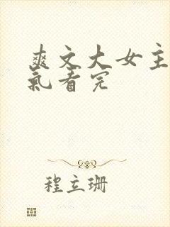 爽文大女主一口气看完