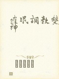 催眠调教双性男神