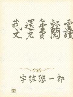 我还年轻雪姨全文免费阅读