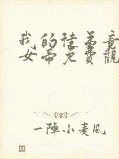 我的徒弟竟然是女帝免费观看动漫