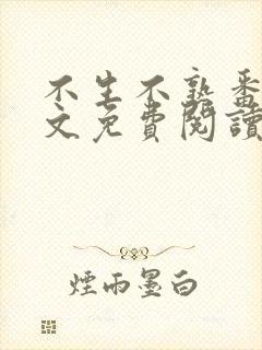 不生不熟番外全文免费阅读笔趣阁