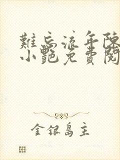 难忘流年陈海钟小艳免费阅读