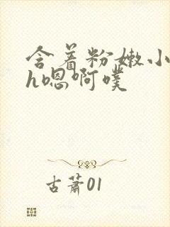 含着粉嫩小奶头h嗯啊噗