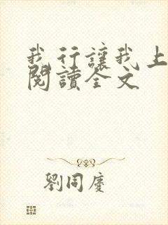 我行让我上免费阅读全文