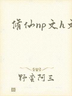 修仙np文h文