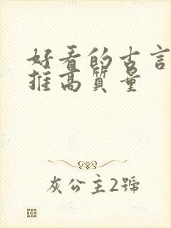 好看的古言小说推高质量