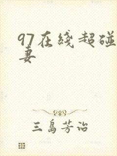 97在线超碰人妻
