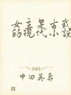 女主是古武世家的现代小说