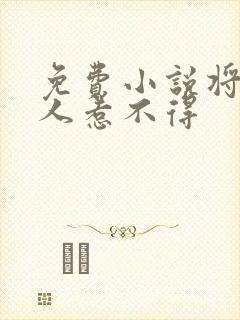 免费小说将军夫人惹不得