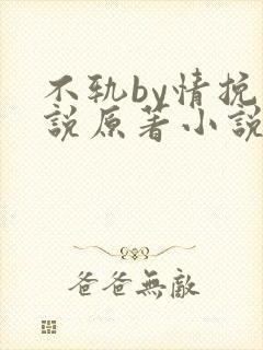 不轨by情挽小说原著小说免费阅读封面