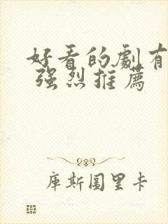 好看的剧有哪些 强烈推荐