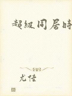 超级同居时代