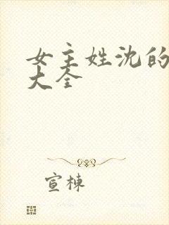 女主姓沈的小说大全