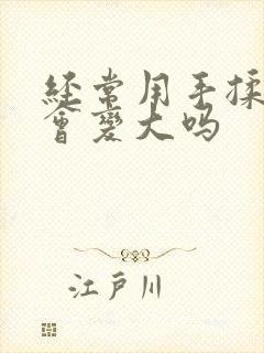 经常用手揉胸部会变大吗