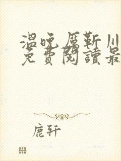 温晚厉靳川小说免费阅读最新章节