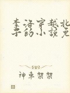 李洛穿越北凉世子的小说免费阅读封面