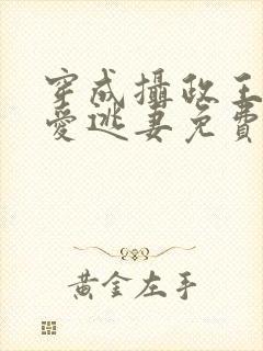 穿成摄政王的侍爱逃妻免费阅读