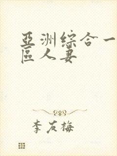 亚洲综合一区二区人妻