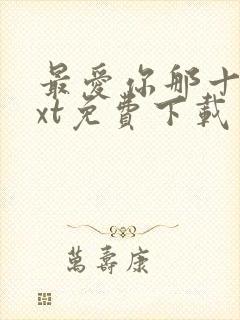 最爱你那十年txt免费下载