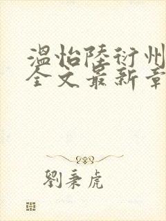 温怡陆衍州小说全文最新章节更新时封面