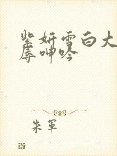 紫妍雪白大腿屈辱呻吟