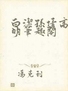 白洁孙倩高义李明笔趣阁