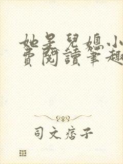 她是儿媳小说免费阅读笔趣阁无弹窗全文