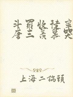 斗罗收徒宁荣荣唐三羡慕哭了小说免费