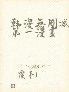 韩漫无删减免费第一漫画