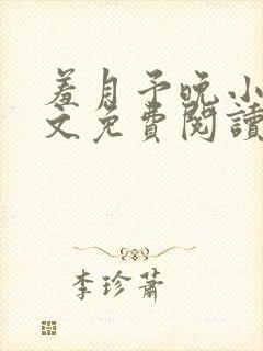 羞月予晚小说全文免费阅读无弹窗封面