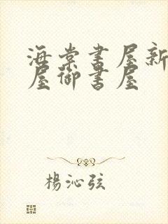海棠书屋新御宅屋御书屋