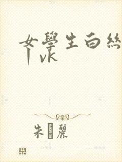 女学生白丝调教丨vk封面