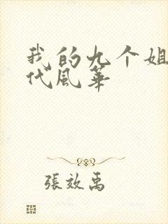 我的九个姐姐绝代风华封面