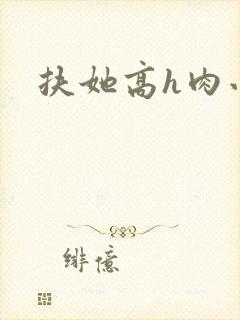 扶她高h肉小说