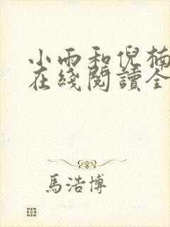 小雨和倪楠小说在线阅读全文免费