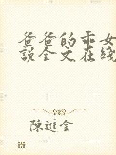 爸爸的乖女儿小说全文在线阅读