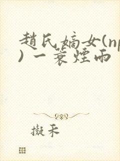 赵氏嫡女(np) 一蓑烟雨