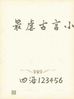 最虐古言小说封面