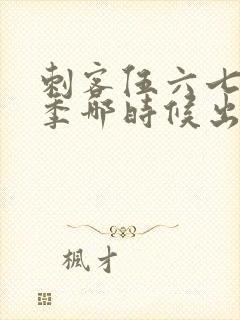 刺客伍六七第四季哪时候出封面