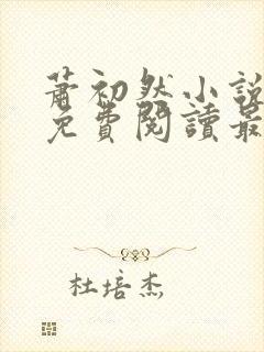 萧初然小说全文免费阅读最新章节封面