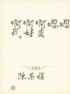 啊啊啊嗯嗯快操我好爽