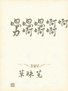 嗯嗯嗯啊啊啊用力啊啊啊