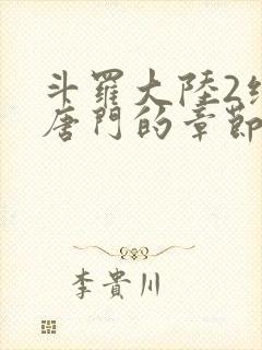 斗罗大陆2绝世唐门的章节封面