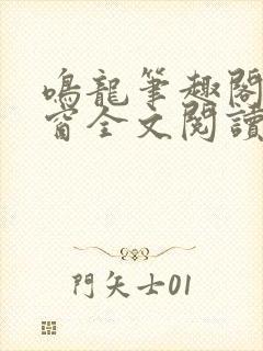 鸣龙笔趣阁无弹窗全文阅读